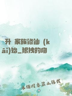 飛升從家族修仙開(kāi)始