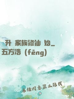 飛升從家族修仙開始