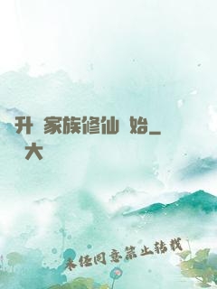 飛升從家族修仙開始