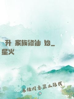 飛升從家族修仙開始