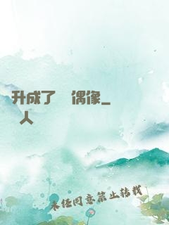 飛升成了虛擬偶像