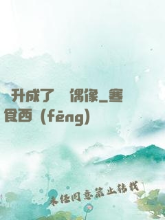 飛升成了虛擬偶像