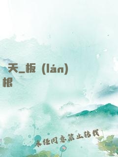 飛天