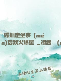 飛碟抓走全宗門(mén)后我火爆星際
