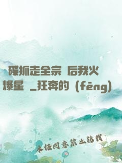 飛碟抓走全宗門后我火爆星際