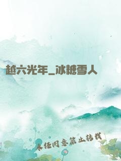 飛越六光年