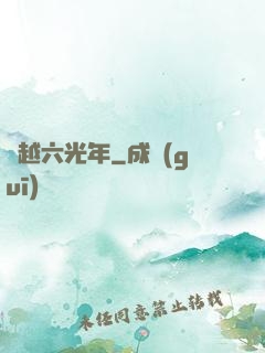 飛越六光年