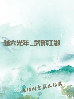 飛越六光年