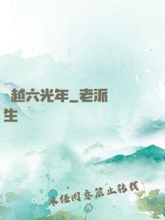 飛越六光年