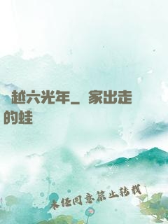 飛越六光年