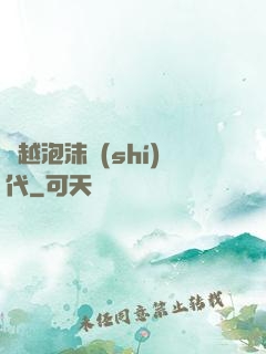 飛越泡沫時(shí)代