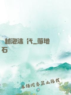 飛越泡沫時代