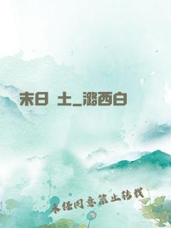飛躍末日廢土