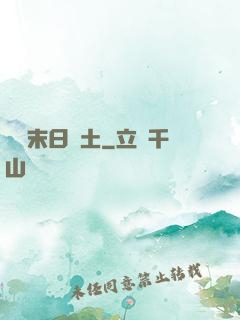 飛躍末日廢土