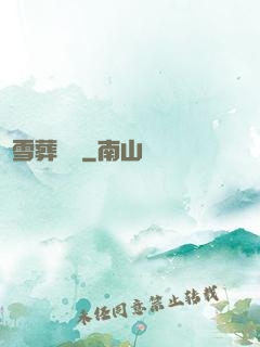 飛雪葬紅葉