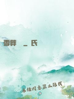 飛雪葬紅葉