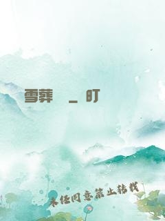 飛雪葬紅葉