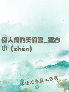 食人魔的美食盒