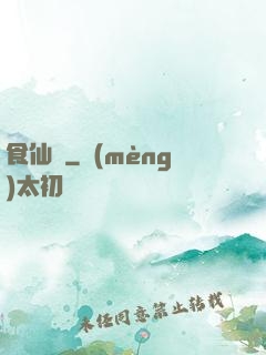 食仙錄