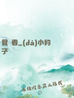 食夢者
