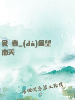 食夢者