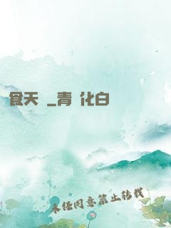 食天記