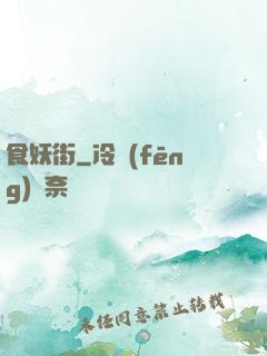 食妖街