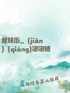 食妖街