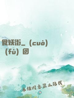 食妖街