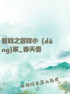 食戟之冒牌小當(dāng)家