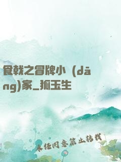 食戟之冒牌小當(dāng)家