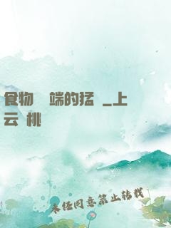 食物鏈頂端的猛獸