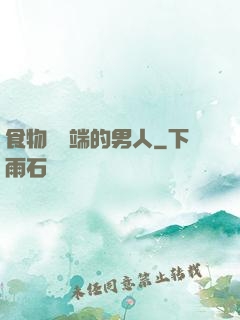 食物鏈頂端的男人