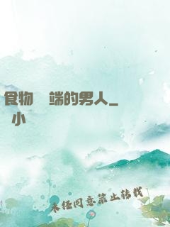 食物鏈頂端的男人
