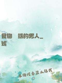 食物鏈頂端的男人