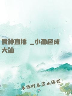 食神直播間