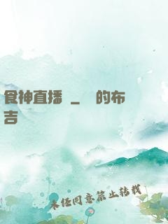 食神直播間