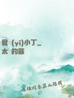 食醫(yī)小丁