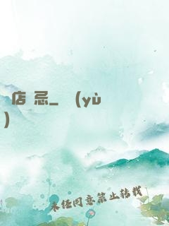 飯店詭忌