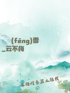 飲盡風(fēng)雪