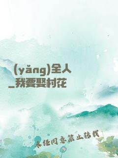飼養(yǎng)全人類
