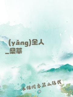飼養(yǎng)全人類
