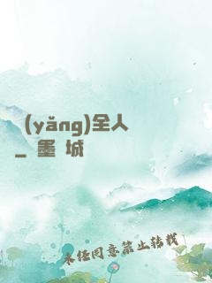 飼養(yǎng)全人類