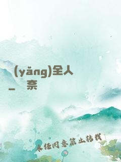 飼養(yǎng)全人類