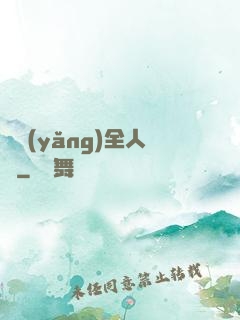飼養(yǎng)全人類