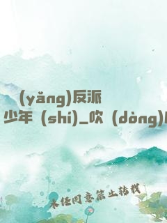 飼養(yǎng)反派少年時(shí)