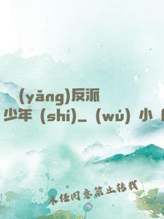 飼養(yǎng)反派少年時(shí)