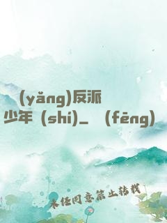 飼養(yǎng)反派少年時(shí)