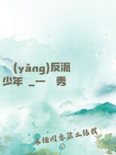 飼養(yǎng)反派少年時