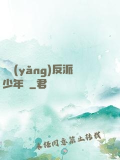 飼養(yǎng)反派少年時